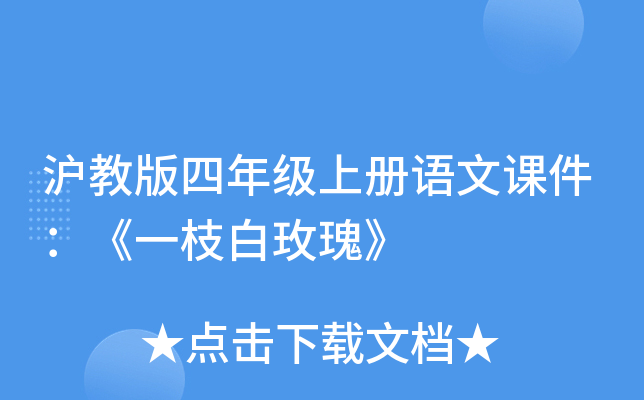 沪教版四年级上册语文课件：《一枝白玫瑰》