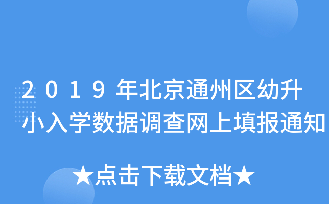 2019年北京通州区幼升小入开云kaiyun(中国)数据调查网上填报通知