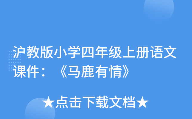 沪教版小开云kaiyun(中国)四年级上册语文课件：《马鹿有情》