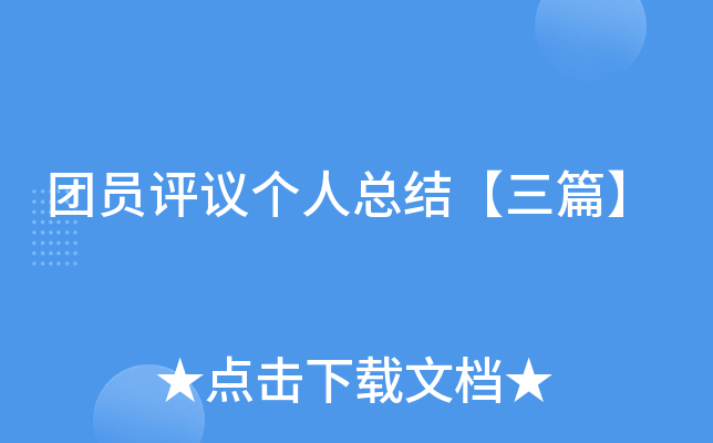 团员评议个人总结【三篇】
