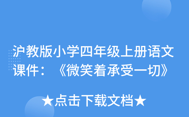 沪教版小开云kaiyun(中国)四年级上册语文课件：《微笑着承受一切》