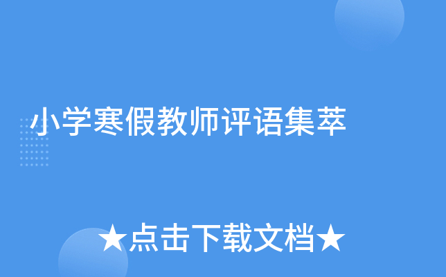 小开云kaiyun(中国)寒假教师评语集萃