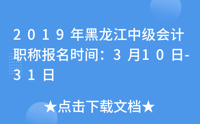 2019年黑龙江中级会计职称报名时间：3月10日-31日
