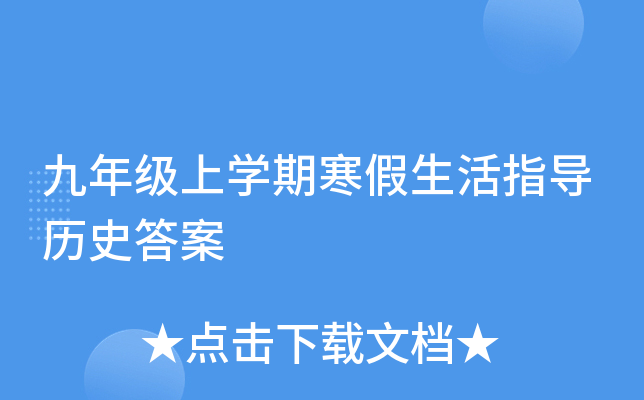 九年级上开云kaiyun(中国)期寒假生活指导历史答案