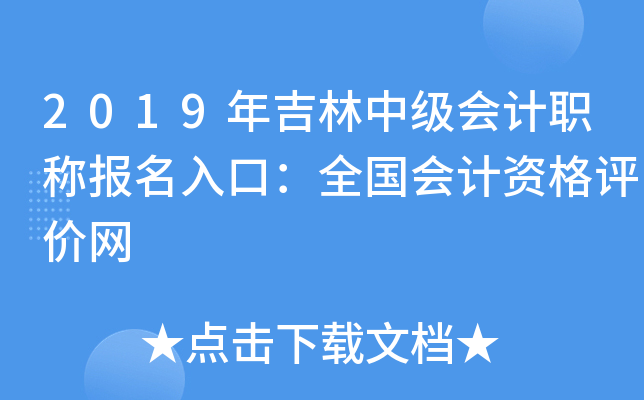 2019年吉林中级会计职称报名入口：全国会计资格评价网