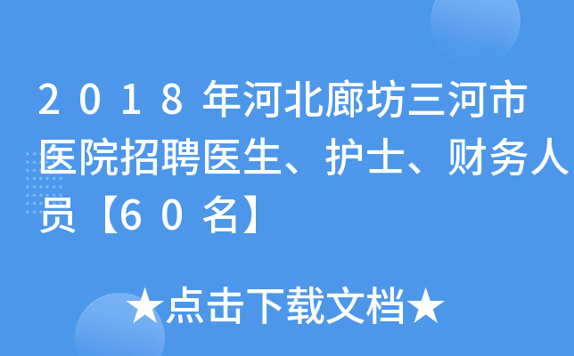 2018年河北廊坊三河市医院招聘医生、护士、财务人员【60名】
