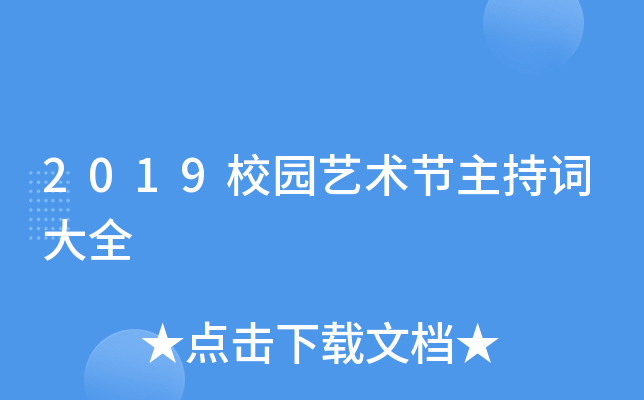 2019校园艺术节主持词大全