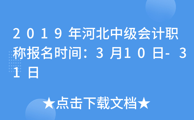 2019年河北中级会计职称报名时间：3月10日-31日