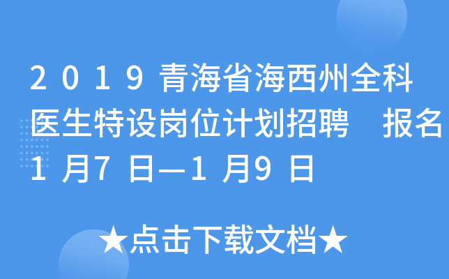 2019青海省海西州全科医生特设岗位计划招聘 报名1月7日—1月9日