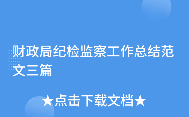 财政局纪检监察工作总结范文三篇