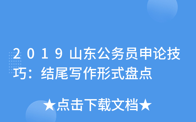 2019山东公务员申论技巧：结尾写作形式盘点
