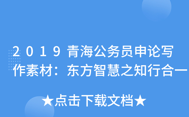2019青海公务员申论写作素材：东方智慧之知行合一