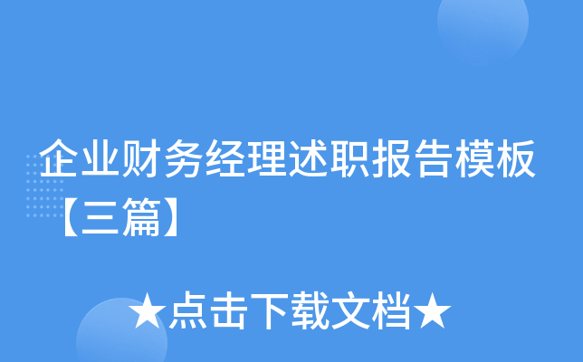 企业财务经理述职报告模板【三篇】