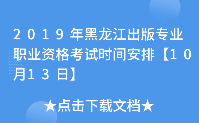 2019年黑龙江出版专业职业资格考试时间安排【10月13日】