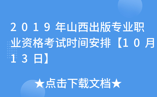 2019年山西出版专业职业资格考试时间安排【10月13日】
