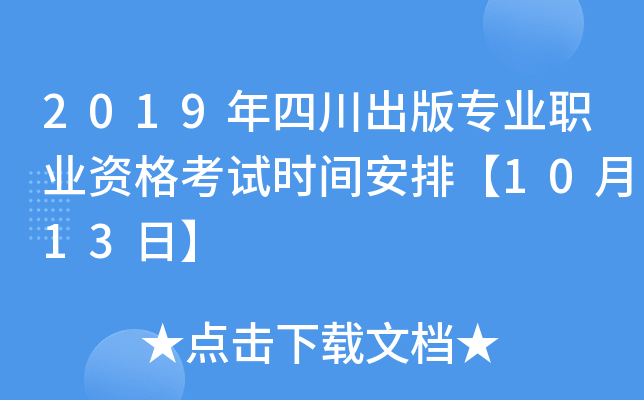 2019年四川出版专业职业资格考试时间安排【10月13日】