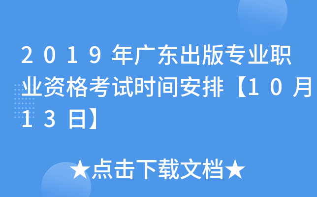 2019年广东出版专业职业资格考试时间安排【10月13日】