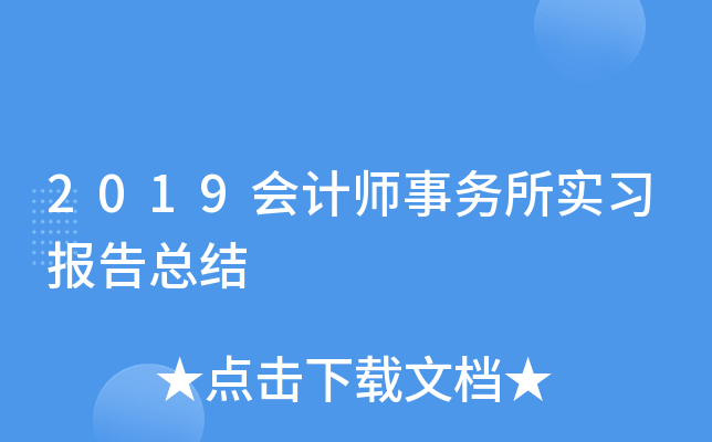 2019会计师事务所实习报告总结