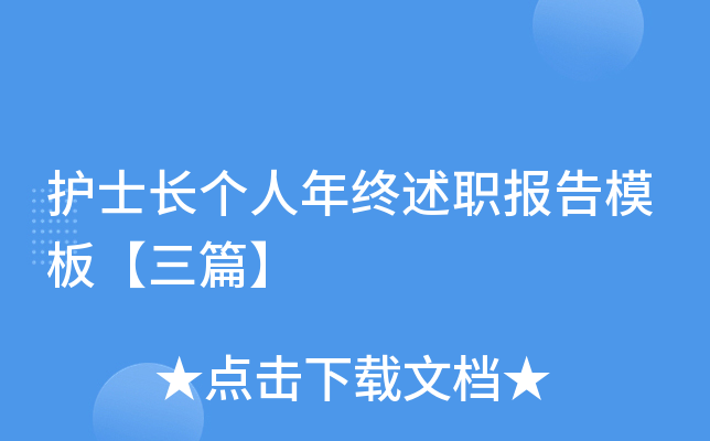 护士长个人年终述职报告模板【三篇】