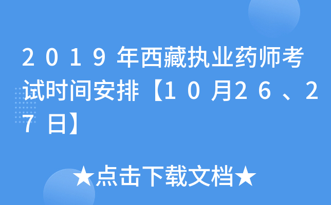 2019年西藏执业药师考试时间安排【10月26、27日】