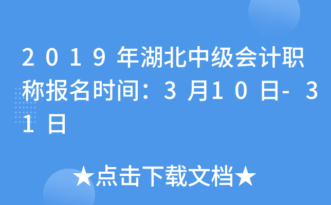 2019年湖北中级会计职称报名时间：3月10日-31日