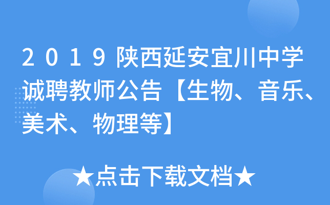 2019陕西延安宜川中开云kaiyun(中国)诚聘教师公告【生物、音乐、美术、物理等】