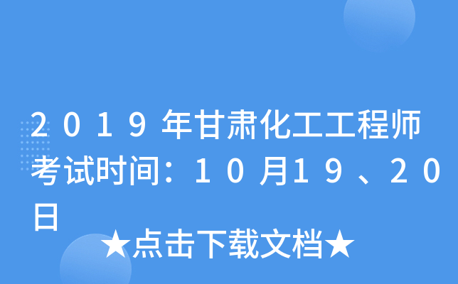 2019年甘肃化工工程师考试时间：10月19、20日