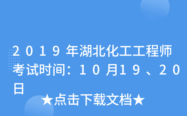 2019年湖北化工工程师考试时间：10月19、20日