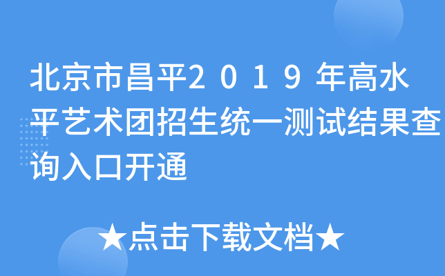北京市昌平2019年高水平艺术团招生统一测试结果查询入口开通