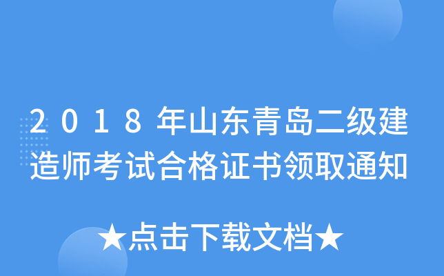 2018年山东青岛二级建造师考试合格证书领取通知