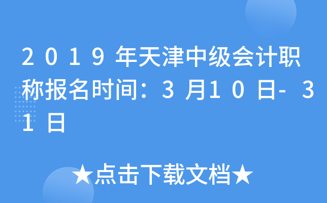 2019年天津中级会计职称报名时间：3月10日-31日