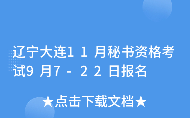辽宁大连11月秘书资格考试9月7-22日报名