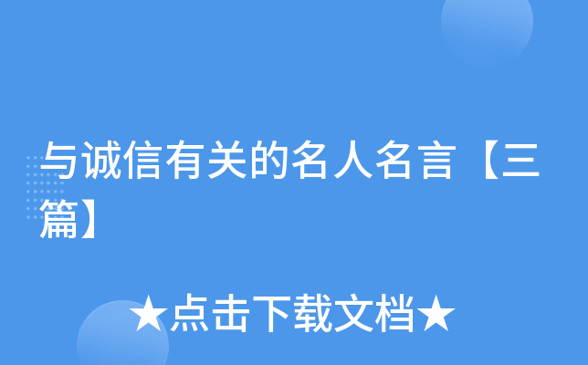 与诚信有关的名人名言【三篇】