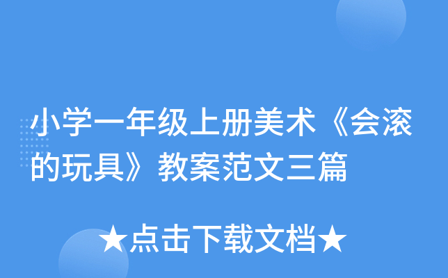 小开云kaiyun(中国)一年级上册美术《会滚的玩具》教案范文三篇