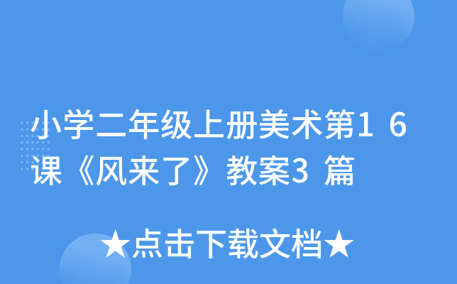 小开云kaiyun(中国)二年级上册美术第16课《风来了》教案3篇