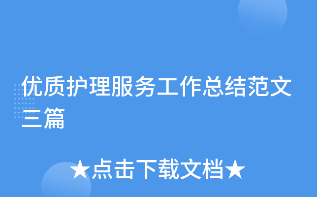优质护理服务工作总结范文三篇