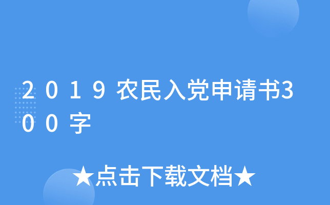 2019农民入党申请书300字