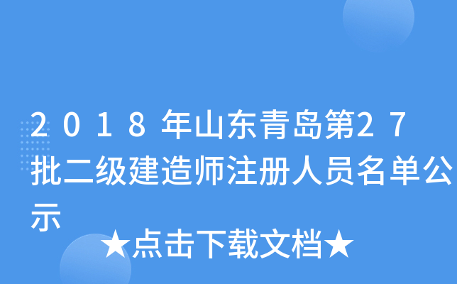 2018年山东青岛第27批二级建造师注册人员名单公示