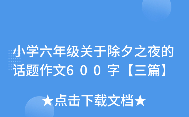 小开云kaiyun(中国)六年级关于除夕之夜的话题作文600字【三篇】