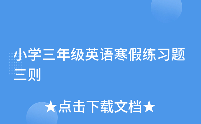 小开云kaiyun(中国)三年级英语寒假练习题三则