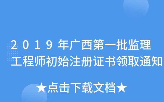 2019年广西第一批监理工程师初始注册证书领取通知