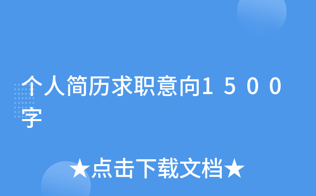 个人简历求职意向1500字