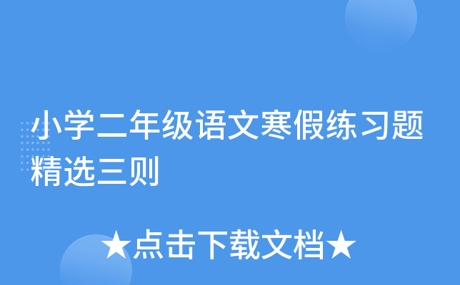 小开云kaiyun(中国)二年级语文寒假练习题精选三则