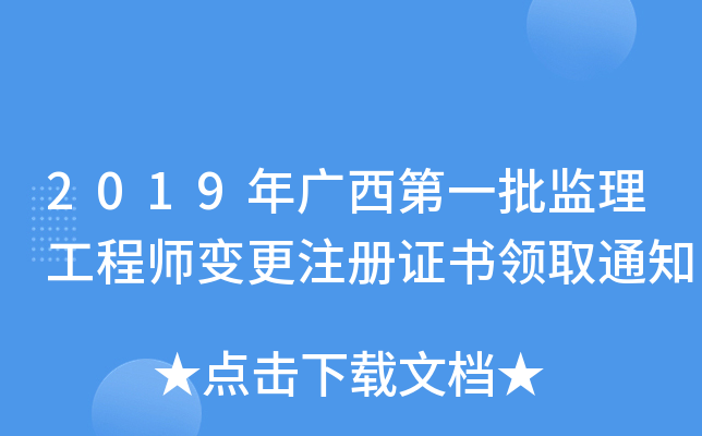 2019年广西第一批监理工程师变更注册证书领取通知