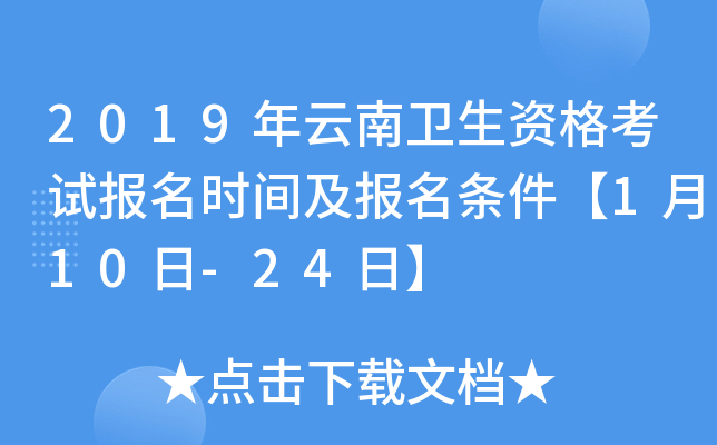 2019年云南卫生资格考试报名时间及报名条件【1月10日-24日】