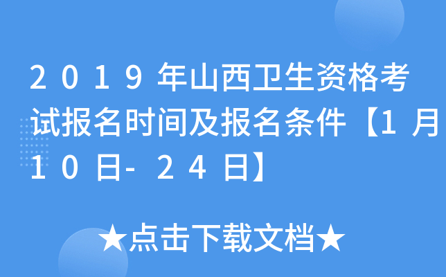 2019年山西卫生资格考试报名时间及报名条件【1月10日-24日】