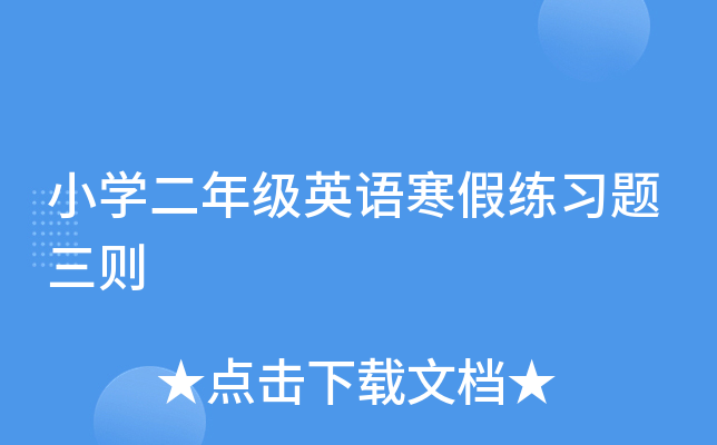 小开云kaiyun(中国)二年级英语寒假练习题三则