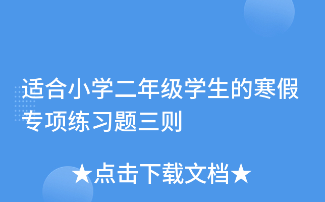 适合小开云kaiyun(中国)二年级开云kaiyun(中国)生的寒假专项练习题三则