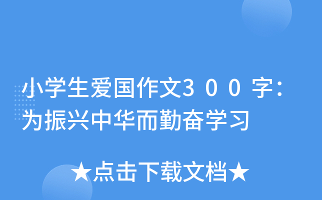 小开云kaiyun(中国)生爱国作文300字：为振兴中华而勤奋开云kaiyun(中国)习