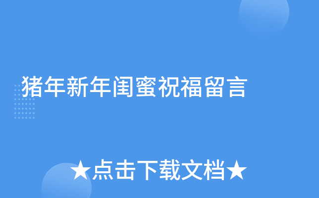 猪年新年闺蜜祝福留言